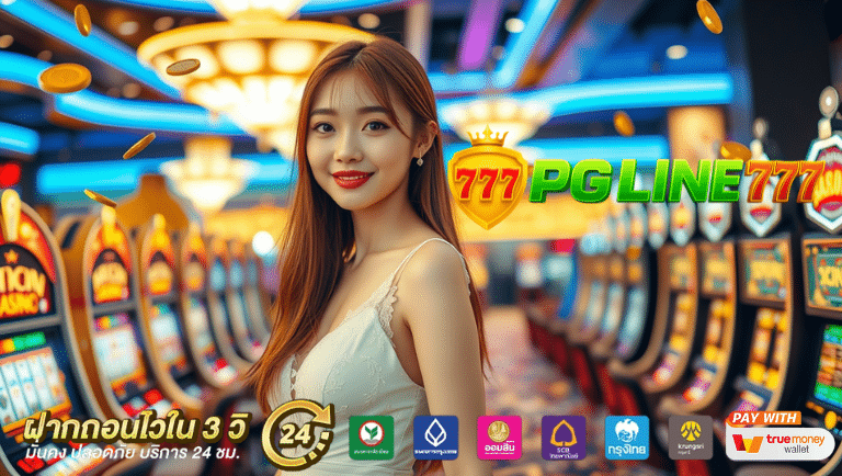 pgline777 สล็อตแตกบ่อย